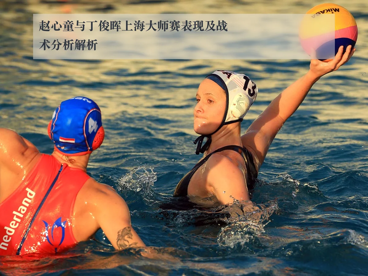 赵心童与丁俊晖上海大师赛表现及战术分析解析