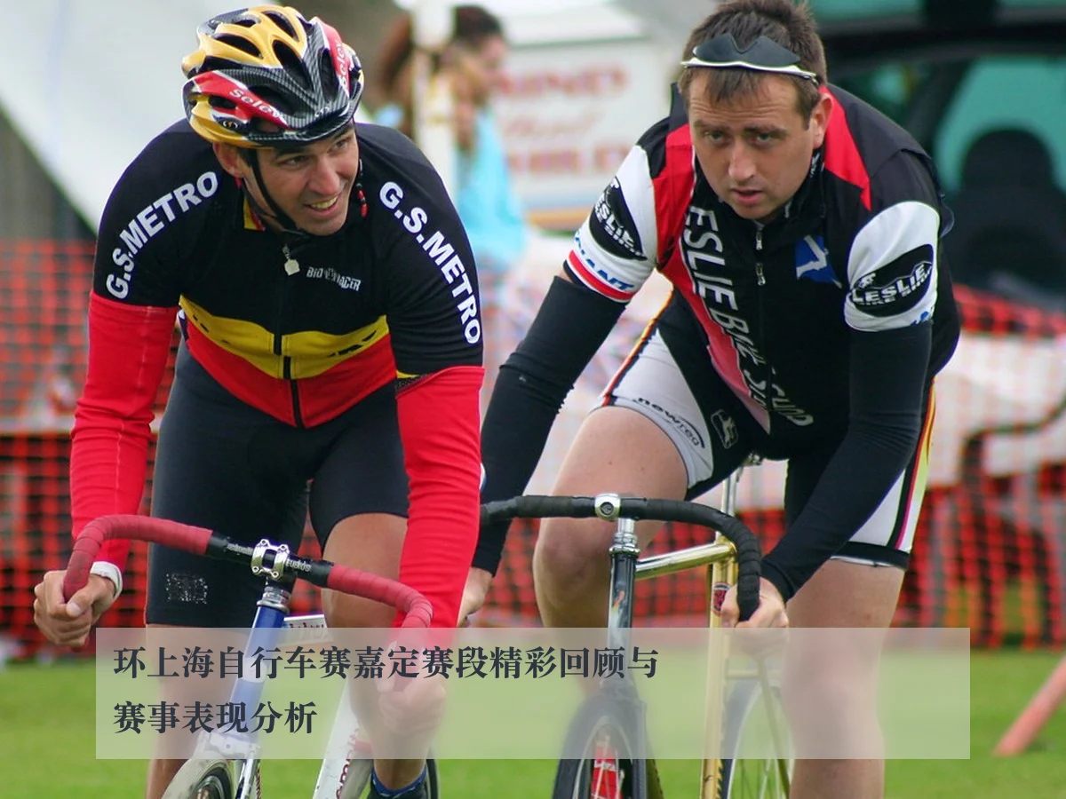环上海自行车赛嘉定赛段精彩回顾与赛事表现分析